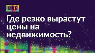 8 сентября  Где резко вырастут цены на недвижимость
