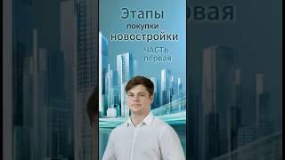 Этапы покупки новостройки в ипотеку! Часть первая.  #недвижимость  #квартира #reels