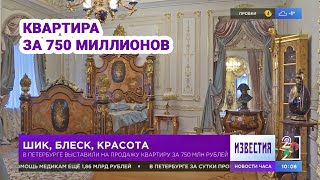 Самая дорогая квартира в Санкт-Петербурге