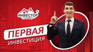 Как начать инвестировать в недвижимость! Первый опыт // 5 ключевых навыков успешного инвестора