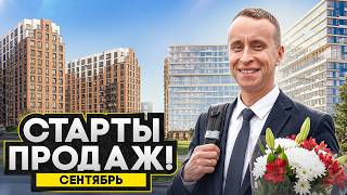 ТОП-3 СТАРТ ПРОДАЖ - Новостройки СПб осень 2026 / Квартиры с видом на море, рядом с парками и метро