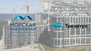«Морская набережная» VS «Три ветра»: жилые комплексы у воды