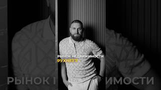 БУДЕТ ЛИ ОБВАЛ РЫНКА НЕДВИЖИМОСТИ В 2025 ГОДУ? #рынокнедвижимости #недвижимость #экономика #кризис