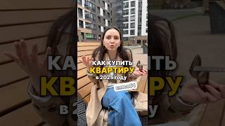 Как купить квартиру в 2025 году выгодно #риелторспб #санктпетербург #новостройкиспб #новостройки