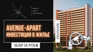 ЖК AVENUE-APART на Дыбенко = минимальные цены на квартиры у метро СПб / Обзор за рулем. 12+
