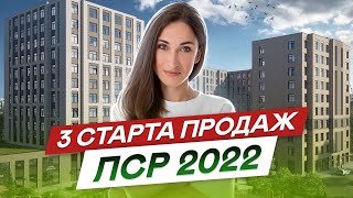 3 старта продаж от ЛСР. Недвижимость#67