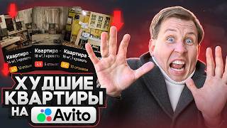 Я СНЯЛ ХУДШИЕ квартиры на АВИТО / Такое вам не покажут!