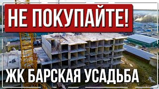 Долгострой и обманутые дольщики - ЖК Барская усадьба / Как избежать таких застройщиков в СПб?