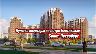 Вы не поверите. Но это лучшие квартиры в Санкт Петербурге на метро Балтийская. Старт продаж