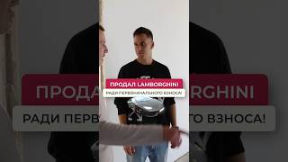 Дима Гордей продал ЛАМБУ, чтобы купить КВАРТИРУ СПб