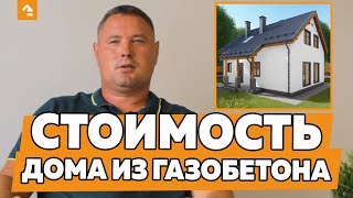 СТОИМОСТЬ ДОМА ИЗ ГАЗОБЕТОНА. СКОЛЬКО СТОИТ ПОСТРОИТЬ ГАЗОБЕТОННЫЙ ДОМ?