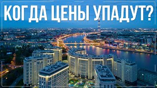 Цены на недвижимость рухнут в 2021? Или как купить дешёвую квартиру в Петербурге?
