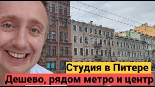 Покупаю квартиру в Санкт-Петербурге. Убитая студия за 4 700 000 рублей.