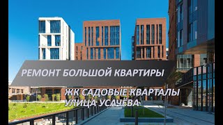 Современный ремонт квартиры бизнес-класса в ЖК Садовые кварталы | Согласование сантехники