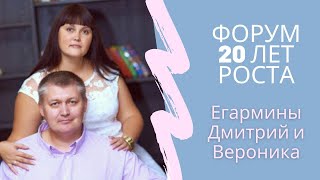 Егармины Вероника и Дмитрий. Юбилейный форум "20 лет РОСТА"