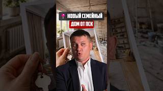 Новый семейный дом от "ПСК" | Новостройки СПб