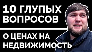 Покупать квартиру при таких сумасшедших ценах на недвижимость?