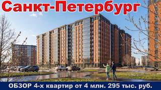 Санкт Петербург.  ОБЗОР 4- х квартир от 4 млн.  295 тыс.  руб.  метро Московская