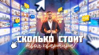 Как правильно оценить стоимость квартиры? Todayprice