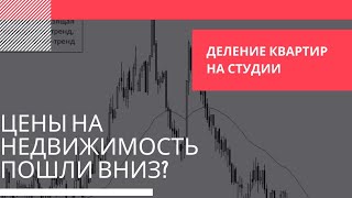 ЦЕНЫ НА НЕДВИЖИМОСТЬ ПОШЛИ ВНИЗ?