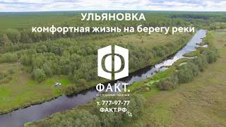 Коттеджный посёлок Ульяновка. 2020 год