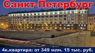 Санкт Петербург  4к  квартира от 349 млн  15 тыс  руб