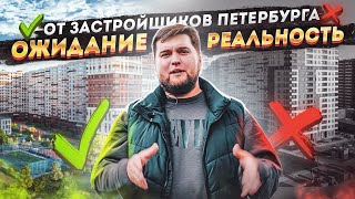 ОЖИДАНИЕ/РЕАЛЬНОСТЬ. Кто лучше строит, а кто рисует? Вся правда о новостройках Санкт-Петербурга.