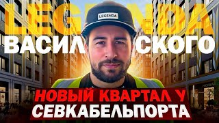 🌃 ТОП  ЖК LEGENDA Васильевского у Севкабель Порта | Недвижимость СПб |  Новостройки Санкт-Петербург