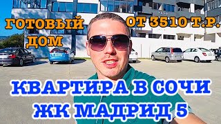 КВАРТИРА В СОЧИ ЖК Мадрид 5 от 3510 т.р.