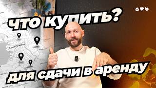 Где купить квартиру для сдачи в аренду в Санкт-Петербурге? Вторичка и новостройки в разных районах.
