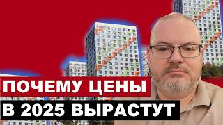 СЕМЕЙНАЯ ИПОТЕКА ВСЕ? ПОЧЕМУ ЦЕНЫ НА НЕДВИЖИМОСТЬ В 2025 ВЫРАСТУТ