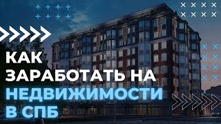 Как заработать на недвижимости в Санкт-Петербурге? Способы инвестиций. 12+
