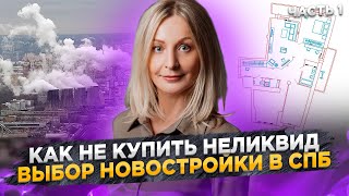 Как НЕ купить неликвид. Выбор новостройки в СПб.