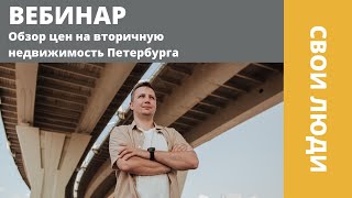 Обзор цен на вторичную недвижимость Петербурга