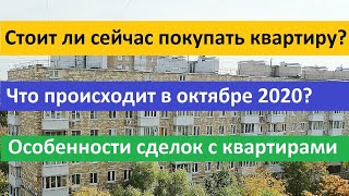 Стоит ли сейчас покупать квартиру? Что происходит на рынке в октябре 2020?  Особенности сделок