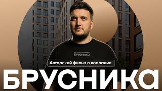 Что на самом деле строит Брусника. Фильм-путешествие: Тюмень, Екатеринбург, Санкт-Петербург