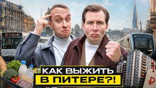 ВЫЖИТЬ В ПЕТЕРБУРГЕ: Реальные расходы на жизнь в 2026 году