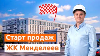 СТАРТ ПРОДАЖ. ЖК Менделеев от застройщика Красная Стрела.