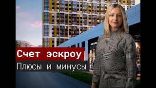 Счет эскроу: зачем нужен. Плюсы и минусы