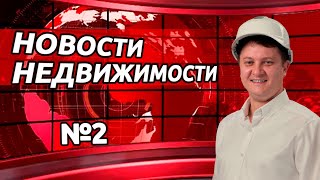 Новости недвижимости с Георгием Патаниным. Выпуск 2