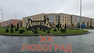 ЖК ЛЮБОГРАД/недвижимость/Санкт- Петербург