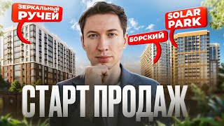 НОВОСТРОЙКИ ПИТЕРА 2026: Solar Park, Зеркальный ручей, Борский. Новые Старты Продаж Санкт-Петербург