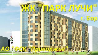 ЖК "Парк Лучи" || пригород Нижнего Новгорода || Новостройки