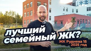 Лучший СЕМЕЙНЫЙ ЖК в Санкт-Петербурге? • Обзор ЖК «Руднева 15» • Плюсы и минусы отделки и окружения