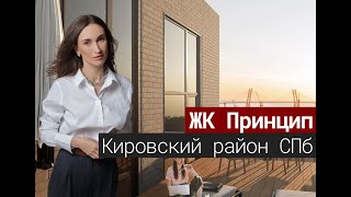 ЖК Принцип. Дом на Двинской своими глазами. Кировский район СПб