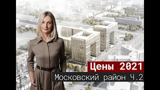 Цены на новостройки Московского района. Часть 2 [2021].