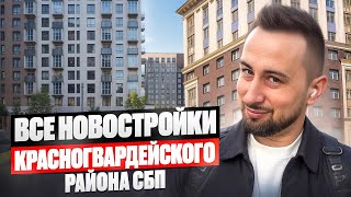 Новостройки Красногвардейского района Санкт-Петербурга Недвижимость СПб | Купить квартиру в Питере