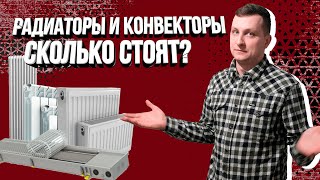 ОТОПЛЕНИЕ В КВАРТИРЕ. Какой радиатор или конвектор выбрать, варианты и стоимость.