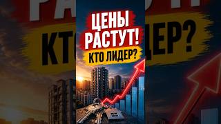 Вторичка резко дорожает: какой город обогнал всех? #shorts