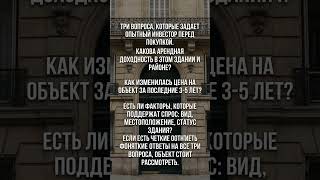 Три вопроса, которые отделяют удачную инвестицию от просто дорогой покупки.